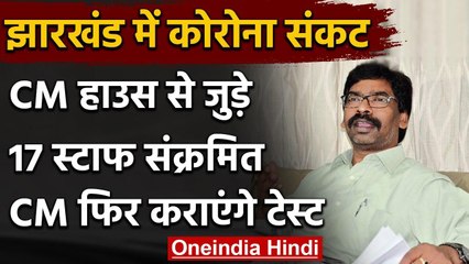 Coronavirus: Jharkhand CM आवास के 17 लोग पॉजिटिव, हेमंत सोरेन फिर करायेंगे जांच | वनइंडिया हिंदी