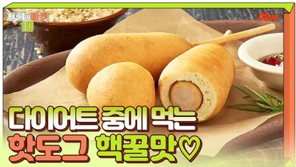 다이어트 중 핫도그를?! ㅇ0ㅇ 현미 닭가슴살 핫도그♪