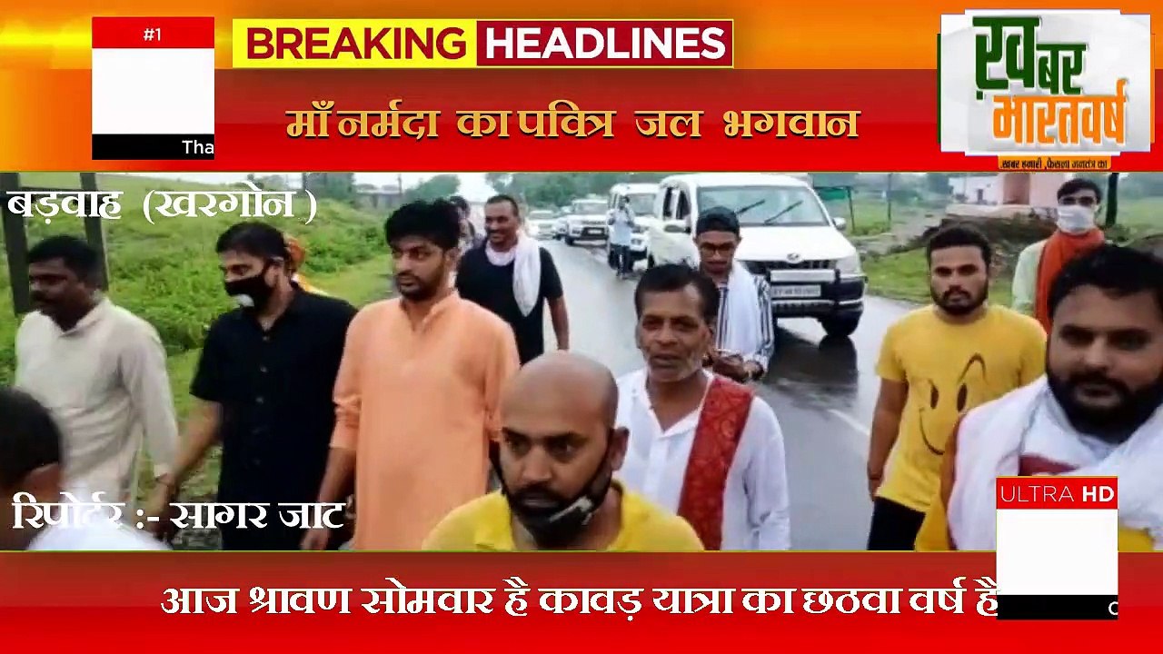 बड़वाह प्रतिवर्ष पवित्र श्रावण माह के सोमवार को निकलने वाली कावड़ यात्रा                 आज श्रावण सोमवार है कावड़ यात्रा का छठवा वर्ष है