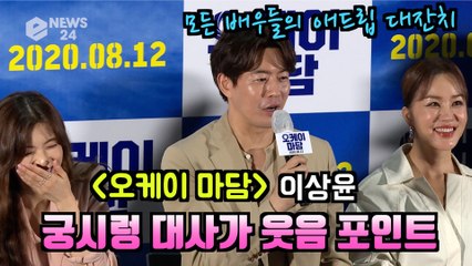 '오케이 마담' 이상윤, 코미디 웃음 포인트? 궁시렁 대사가 묘미