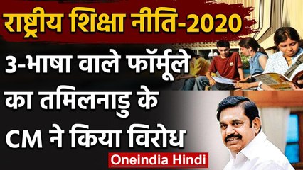 New Education Policy : तीन भाषा वाले प्रस्ताव पर Tamil Nadu राजी नहीं | वनइंडिया हिंदी