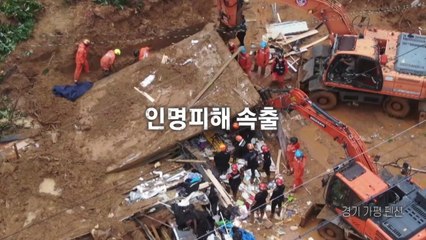 [영상] 중부지방 집중호우 피해 속출 / YTN