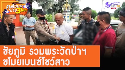 ชัยภูมิ รวมพระวัดป่าฯ ขโมยเบนซ์โชว์สาว [3 ส.ค. 63] คุยโขมงบ่าย 3 โมง | 9 MCOT HD