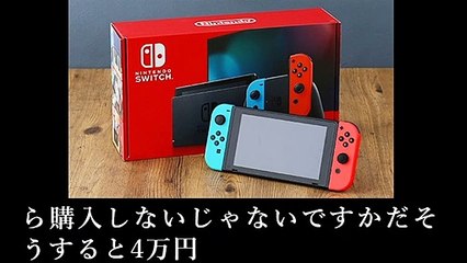 転売を撲滅するためにメーカーはSwitchを値上げしろ