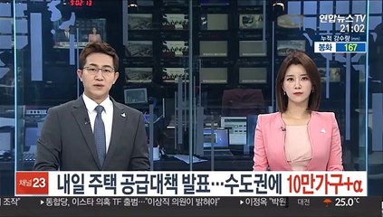 Tải video: 내일 주택 공급대책 발표…수도권에 10만가구+α