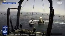 낙하산 타고 '첨벙'…우주인 45년 만의 해상 귀환