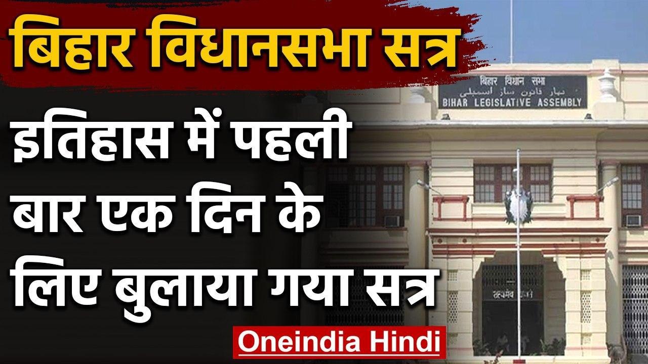 Bihar विधानमंडल का Monsoon Session, पहली बार एक...