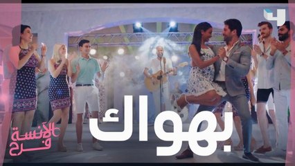 أغنية "بهواك" بصوت أبو.. تفتكروا هي ديه النهاية السعيدة بين شادي وفرح؟