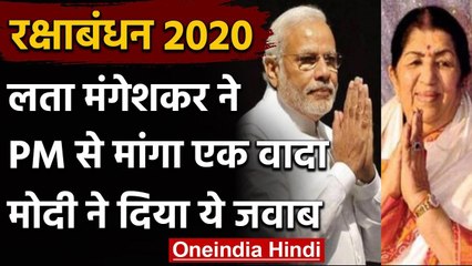 Raksha Bandhan 2020 : PM Modi को Lata Mangeshkar ने राखी पर भेजा खास संदेश वनइंडिया हिंदी
