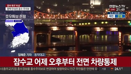 잠수교 이틀째 차량 통제…올림픽대로·동부간선 해제