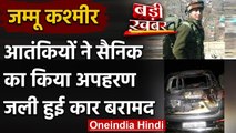 Jammu Kashmir: Terrorists ने किया सैनिक का अपहरण, जली हुई कार बरामद | वनइंडिया हिंदी