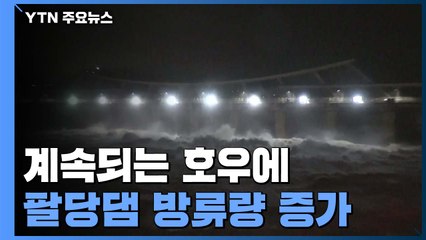 계속되는 호우에 팔당댐 방류량 증가...풍수해 위기 경보 '심각' / YTN