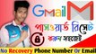 How to Reset gmail Password||gmail password recovery without phone number||gmail password ভুলে গেলে করণীয়|| Gmail yer password vule gele ki korben