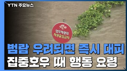 범람 우려되면 즉시 대피...집중호우 때는 이렇게! / YTN