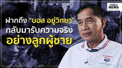 คำรณวิทย์ ฝากถึง “บอส อยู่วิทยา” กลับมารับความจริง อย่างลูกผู้ชาย | Springnews