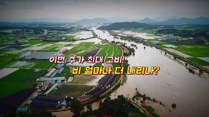 [뉴있저] 장마에 태풍까지...비 얼마나 더 내리나? / YTN