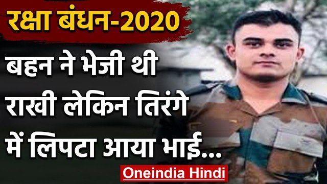 Raksha Bandhan 2020 : बहन ने भेजी राखी, उधर तिरंगे में लिपटकर आया भाई | वनइंडिया हिंदी