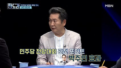 민주당 전당대회, ‘ㅇㅇㅇ 효과’에 주목하라?! 정청래 & 탁석산 ‘의견 일치’ 내용은?