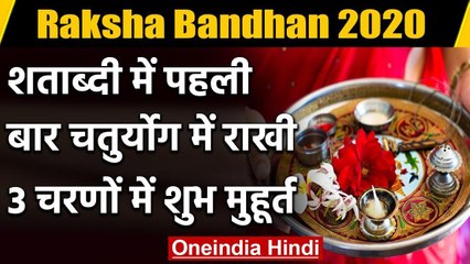 Raksha Bandhan 2020 : राखी का शुभ मुहूर्त तीन चरणों में, यहां जानिए सही टाइम | वनइंडिया हिंदी