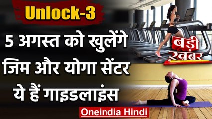 Unlock-3: 5 August को खुलेंगे Gym, Yoga centre, Health Ministry की Guideline | वनइंडिया हिंदी