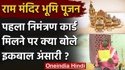 Ram Mandir Bhoomi Pujan: Iqbal Ansari को मिला निमंत्रण, बोले- राम की थी इच्छा | वनइंडिया हिंदी