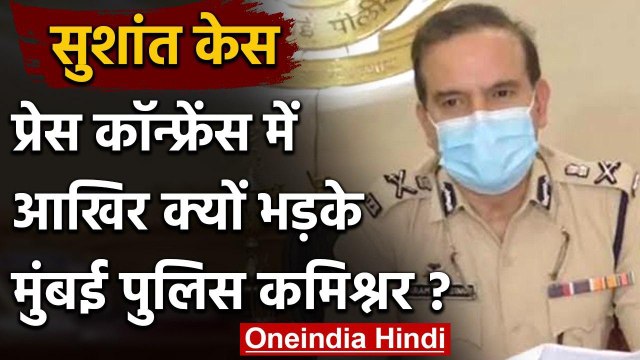 Sushant Singh Case: Rhea Chakraborty पर हुआ सवाल तो भड़के Mumbai Police Commissioner |वनइंडिया हिंदी