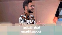 أخبار الفنانين في عيد الأضحى - عمر حديدي - فنية