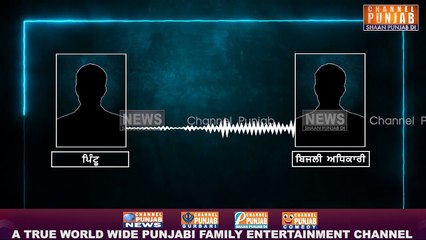 ਬਿਜਲੀ ਅਧਿਕਾਰੀ ਨਾਲ ਭਾਊ ਦਾ ਪੰਗਾ, ਗਰਮ ਗਰਮ ਆਡੀਓ ਲੀਕ, ਕਹਿੰਦਾ ਮੇਰੀ ਗਰਲਫ੍ਰੈਂਡ ਥੋੜੀ ਵੀ ਫੋਨ ਕਰੂ