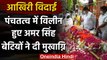 Amar Singh Cremated In Delhi : पंचतत्व में विलीन हुए अमर सिंह  | Amar Singh Funeral | वनइंडिया हिंदी