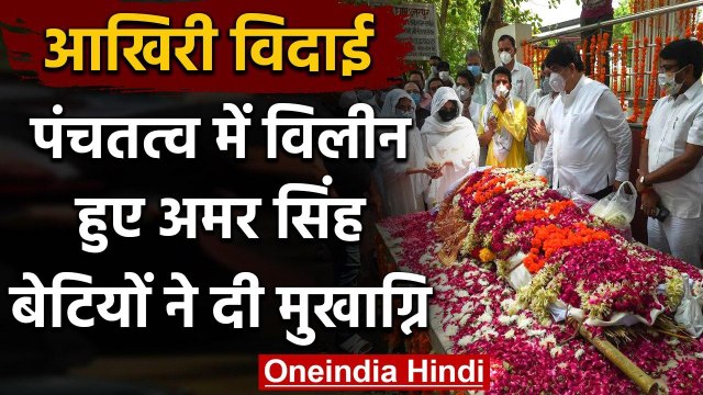 Amar Singh Cremated In Delhi : पंचतत्व में विलीन हुए अमर सिंह | Amar Singh Funeral | वनइंडिया हिंदी