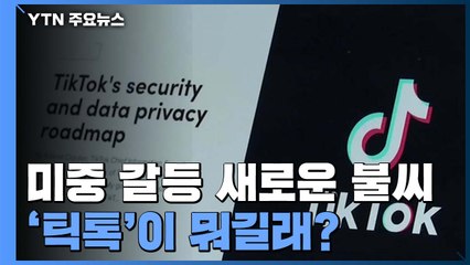 미중 갈등의 새로운 불씨, '틱톡'이 뭐길래? / YTN