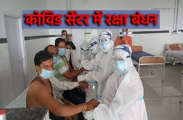 कोविड सेंटर में मना रक्षा बंधन, खूब हुआ डांस