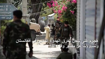 هجوم على سجن يخرق الهدوء النسبي في أفغانستان وتساؤلات عن مصير وقف النار