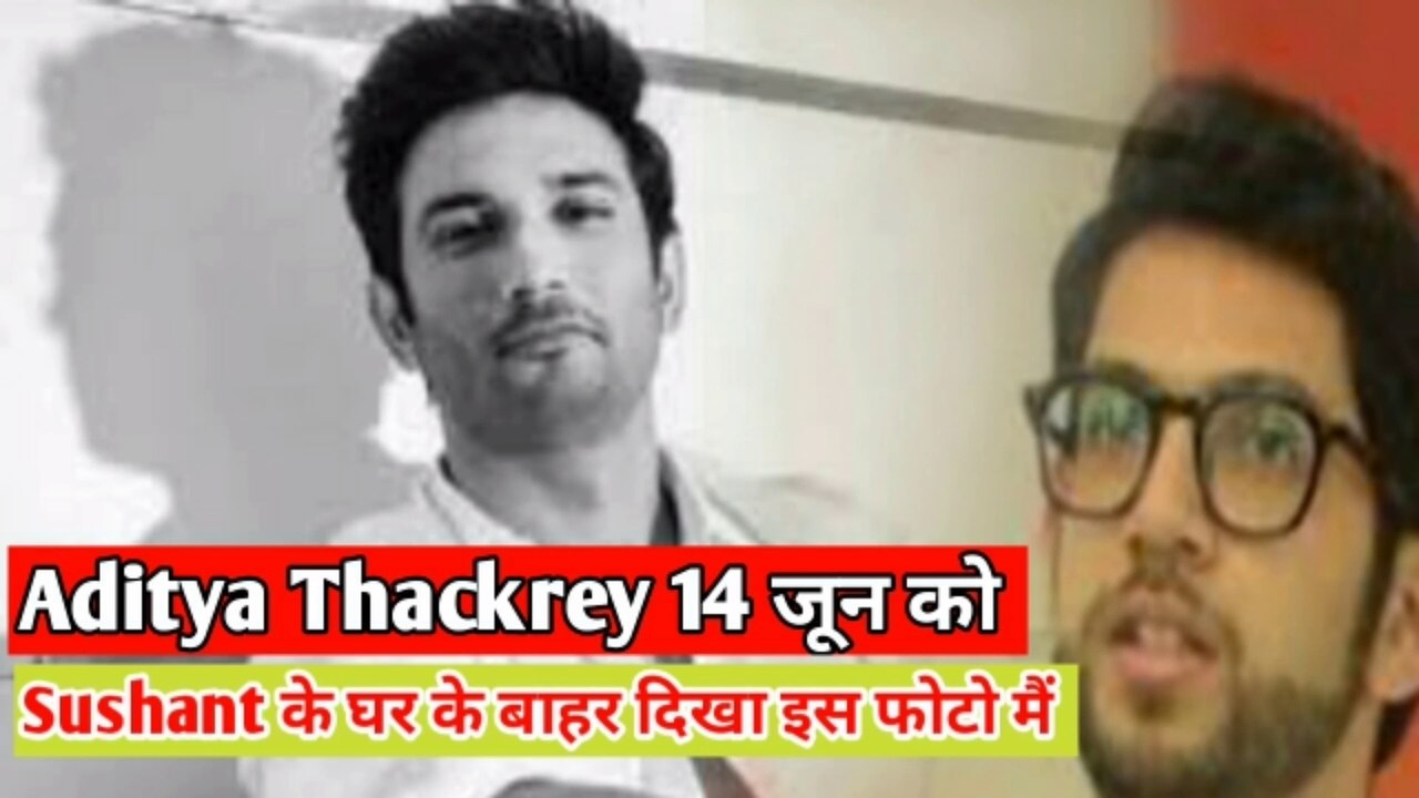 14 जून को aditya thackrey भी मजूद था sushant के घर के बाहर. इस फोटो से पकड़ा गया.