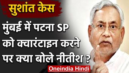 Sushant Singh Rajput Case: मुंबई पहुंचे पटना SP को जबरन किया क्वारंटाइन, CM बोले ये | वनइंडिया हिंदी