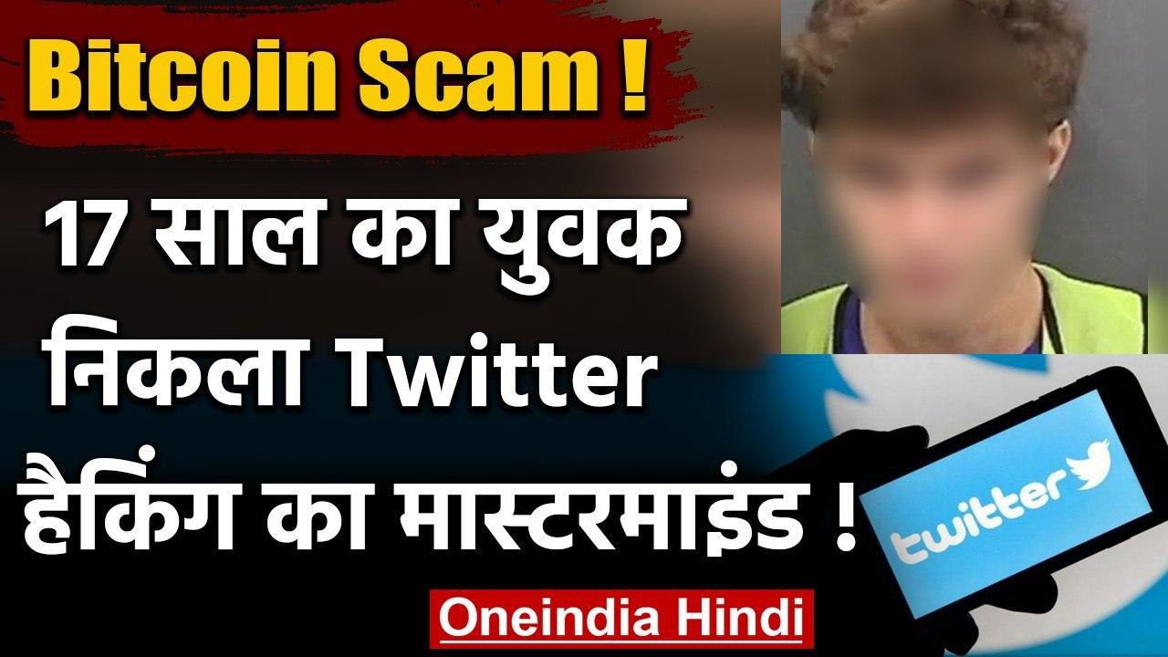 Twitter Hacking का मास्टर माइंड निकला 17 साल का...