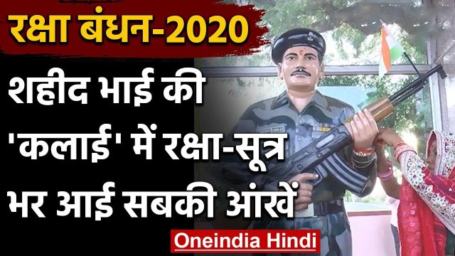 Raksha Bandhan 2020 : शहीद भाई के साथ ऐसे रक्षाबंधन मनाती है ये बहन | वनइंडिया हिंदी