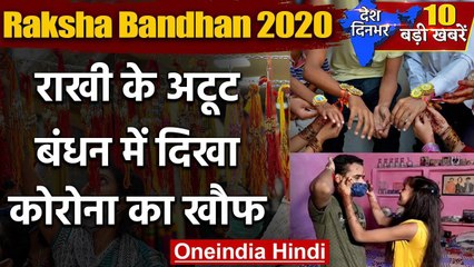 Raksha Bandhan 2020 : रक्षाबंधन के दिन दिखा Coronavirus का खौफ  | वनइंडिया हिंदी