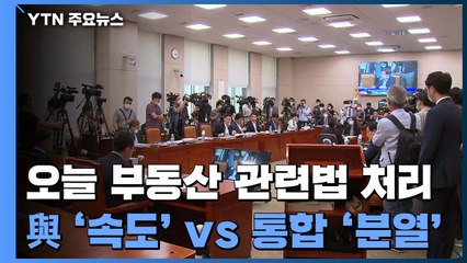 오늘 부동산 관련법 모두 처리...민주 '속도' vs 통합 '분열' 강조 / YTN