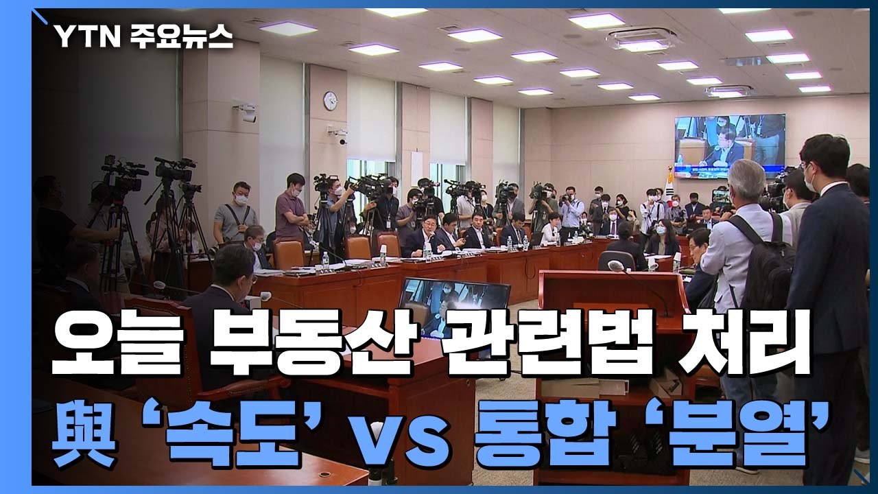 오늘 부동산 관련법 모두 처리...민주 '속도' vs 통합 '분열' 강조 / YTN