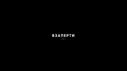Взаперти - 7 серия (2020) HD драма смотреть онлайн