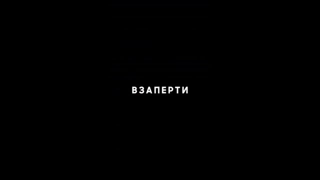 Взаперти - 10 серия (2020) HD драма смотреть онлайн (Заключительная серия)