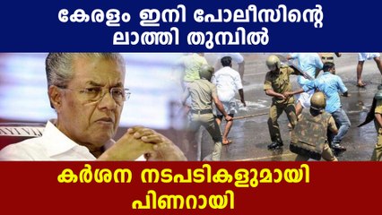 Pinarayi vijayan gives full freedom to police in containment zones | Oneindia Malayala