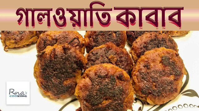 ঈদের বিশেষ রেসিপি গালওয়াতি কাবাব-Special Galouti Kebab Recipe. Galawati Kabab. #Rinascooking-95