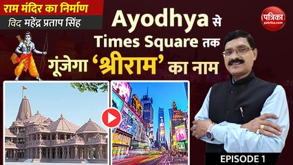 下载视频: Ayodhya से Times Square तक गूंजेगा ‘श्रीराम’ का नाम: राम मंदिर का निर्माण with Mahendra Pratap Singh