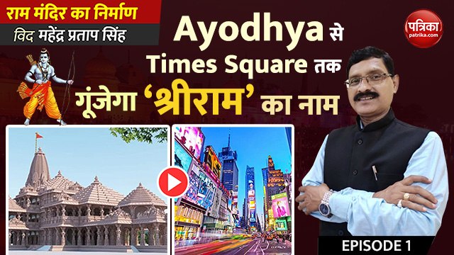 Ayodhya से Times Square तक गूंजेगा ‘श्रीराम’ का नाम: राम मंदिर का निर्माण with Mahendra Pratap Singh