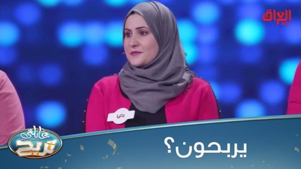 عائلة البدري تقترب من ربح الملايين في عائلتي تربح