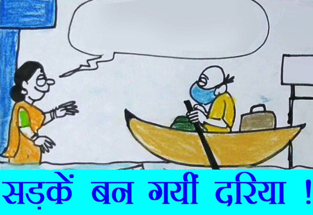 थोड़ी सी बारिश में जयपुर की सड़कों का क्या हो जाता है हाल देखिये ये कार्टून