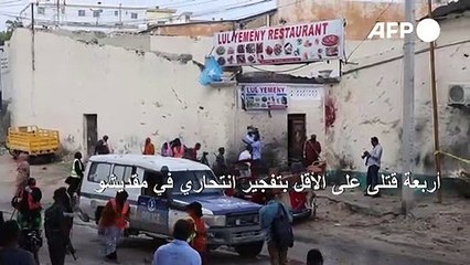 4 قتلى على الأقل بتفجير انتحاري في مقديشو