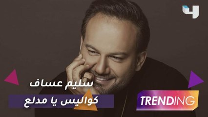 سليم عساف يكشف حصريًا كواليس كليب "يامدلع" وتفاصيل أعماله القادمة